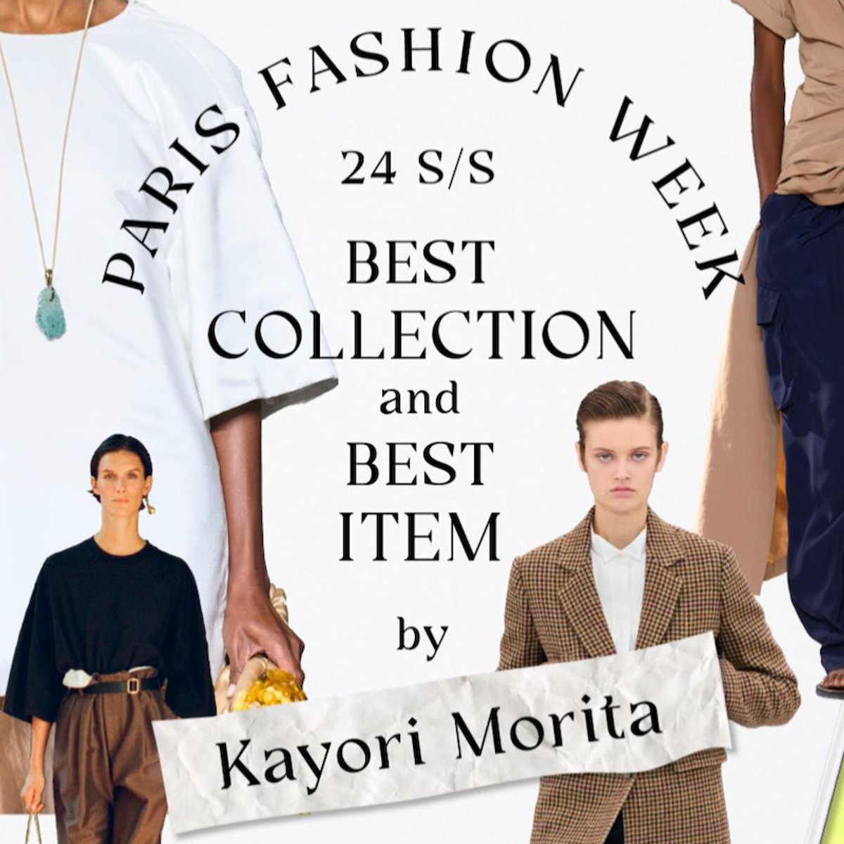 森田華代が選ぶ、パリコレベストルック&アイテムは？