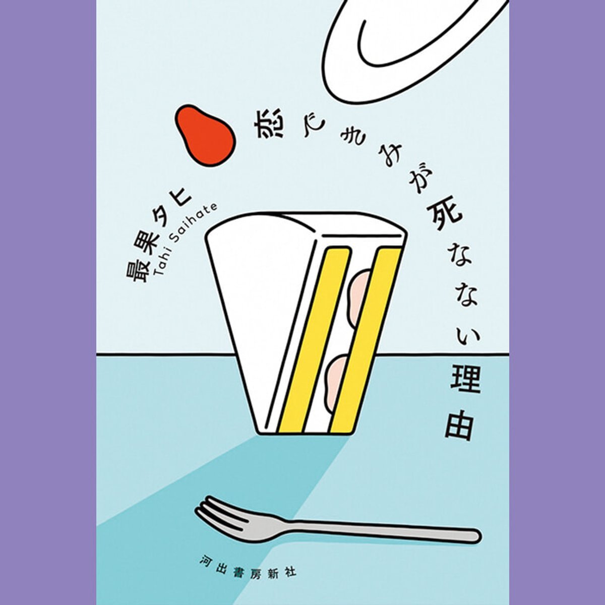 本質的で普遍的なメッセージが込められたエッセイ集。