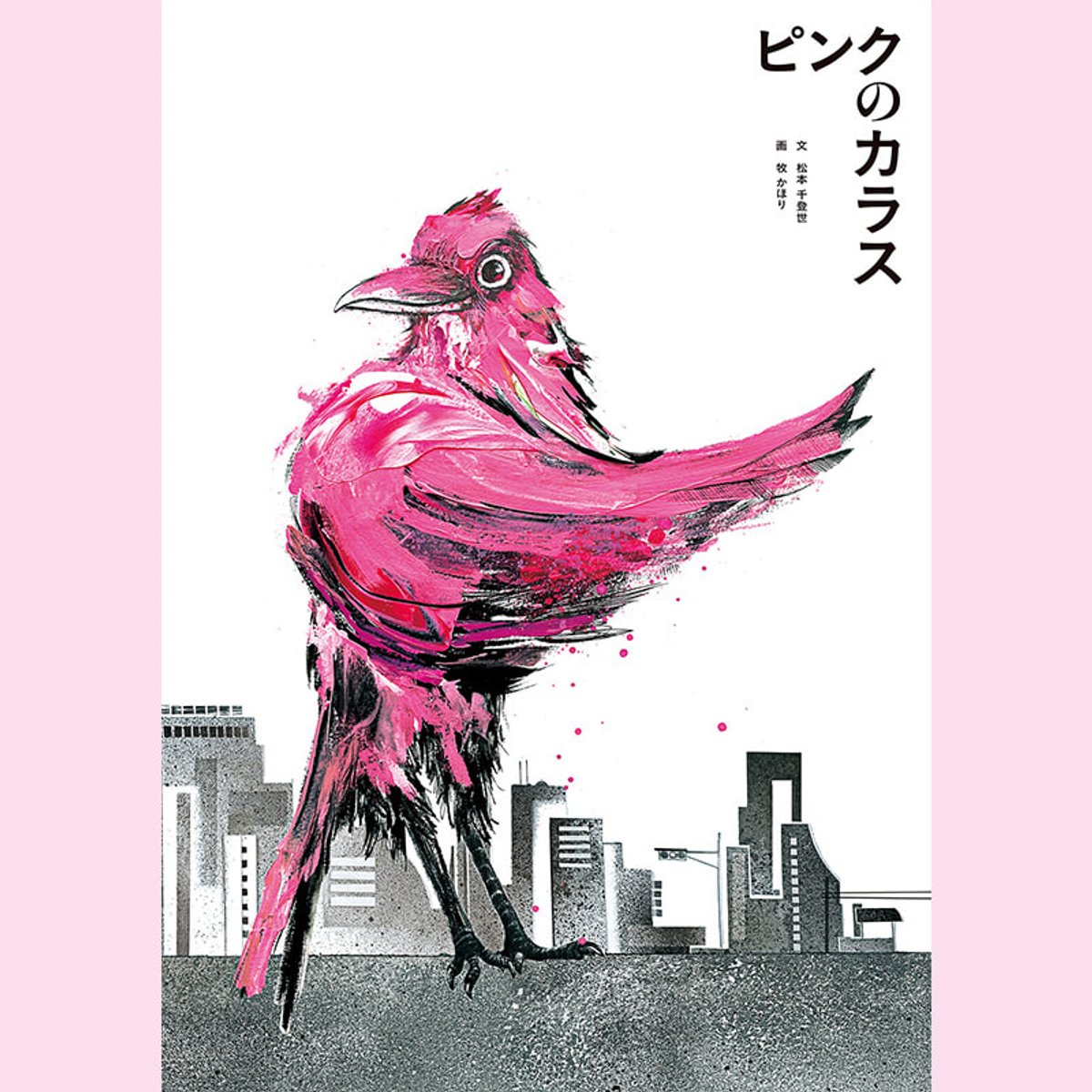 夢を形に。大人の心にもささる絵本『ピンクのカラス』を松本千登世がつくった理由。