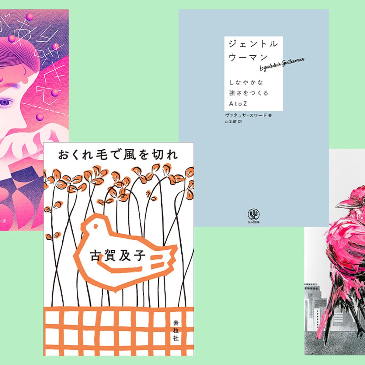 いま読みたい、女性作家による小説、エッセイ、絵本。