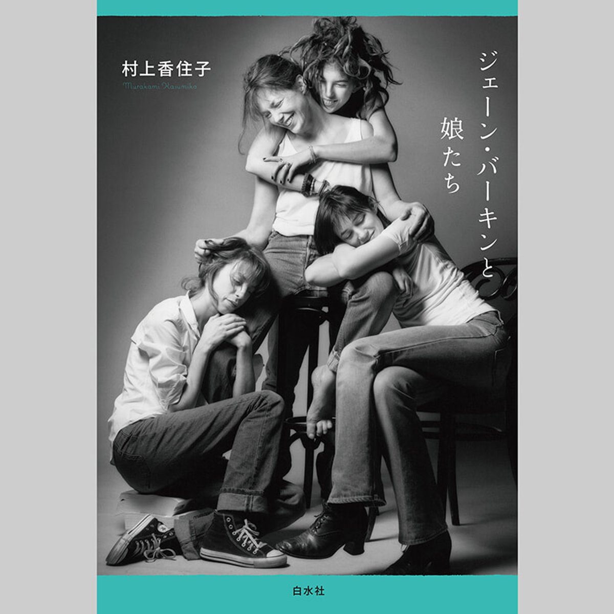 【7月20日開催】村上香住子が綴る『ジェーン・バーキンと娘たち』の出版を記念して、トークイベントを開催！