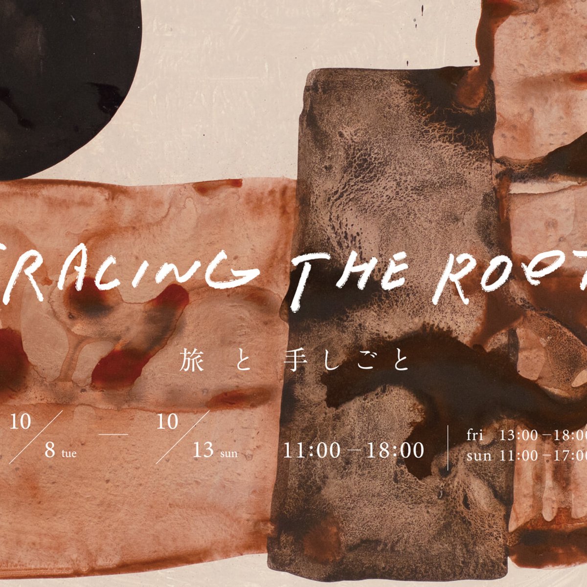 「旅と手しごと」がテーマのマーケット「TRACING THE ROOTS」、代官山で10年目となる開催へ！