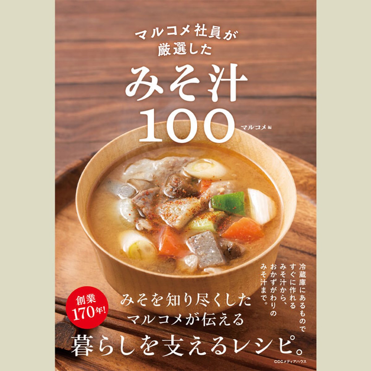 みそ汁は十汁十色！　100のレシピを試してみる！
