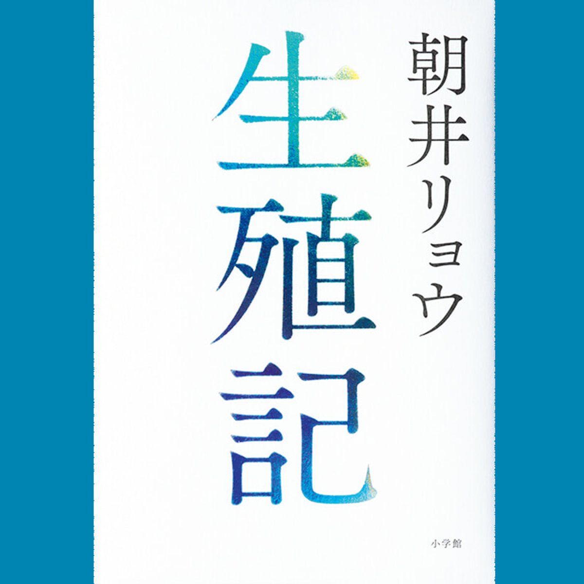 朝井リョウ『生殖記』を、小説家・金原ひとみが読む。