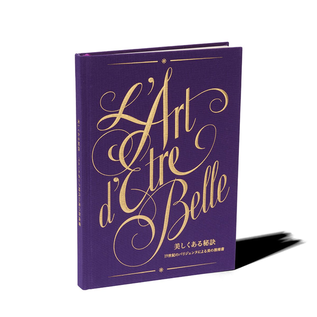 19世紀パリジェンヌの洗練に学ぶ。ビュリーの書籍『美しくある秘訣』が発売。