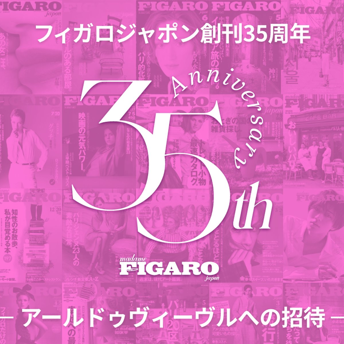 フィガロジャポン創刊35周年！ 特設サイトから暮らしを豊かにする体験の場にご招待。