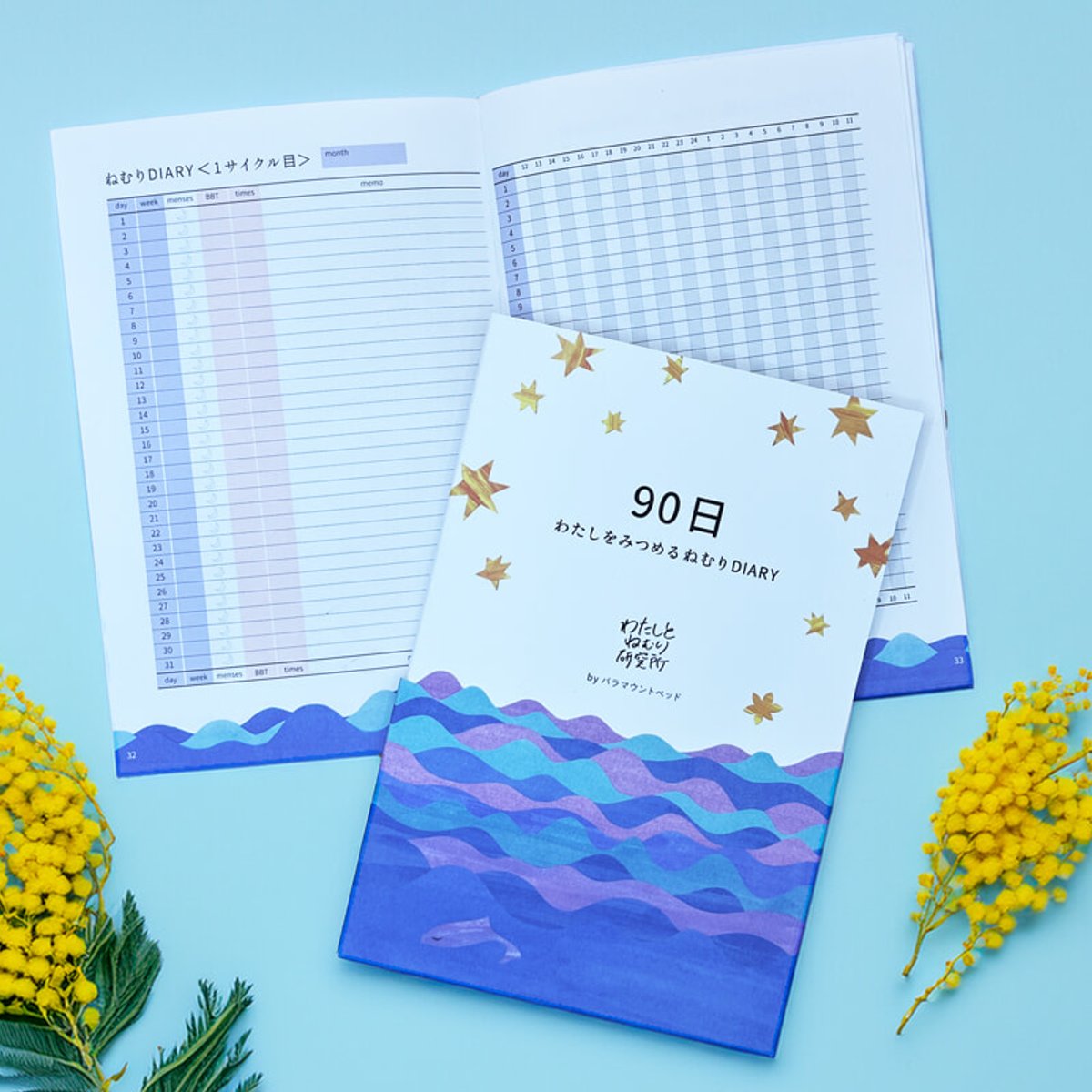 女性の睡眠改善をサポートするヘルスケアダイアリー、パラマウントベッドから発売。