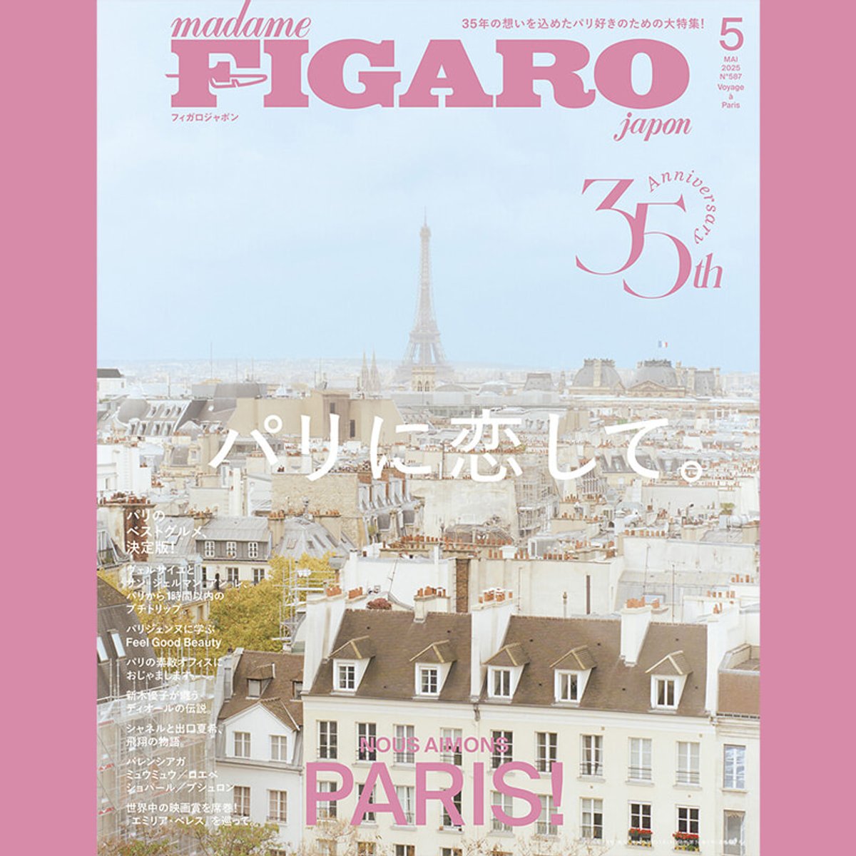 パリに恋したフィガロ編集者たち、決死の35周年記念号！