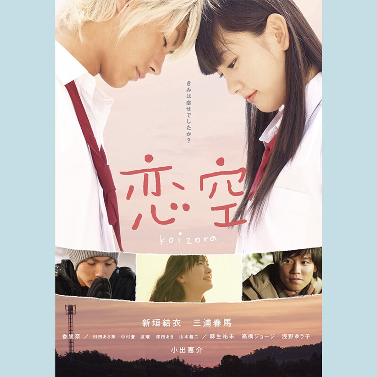 ひたむきな想いに心が焼かれる『恋空』の三浦春馬。