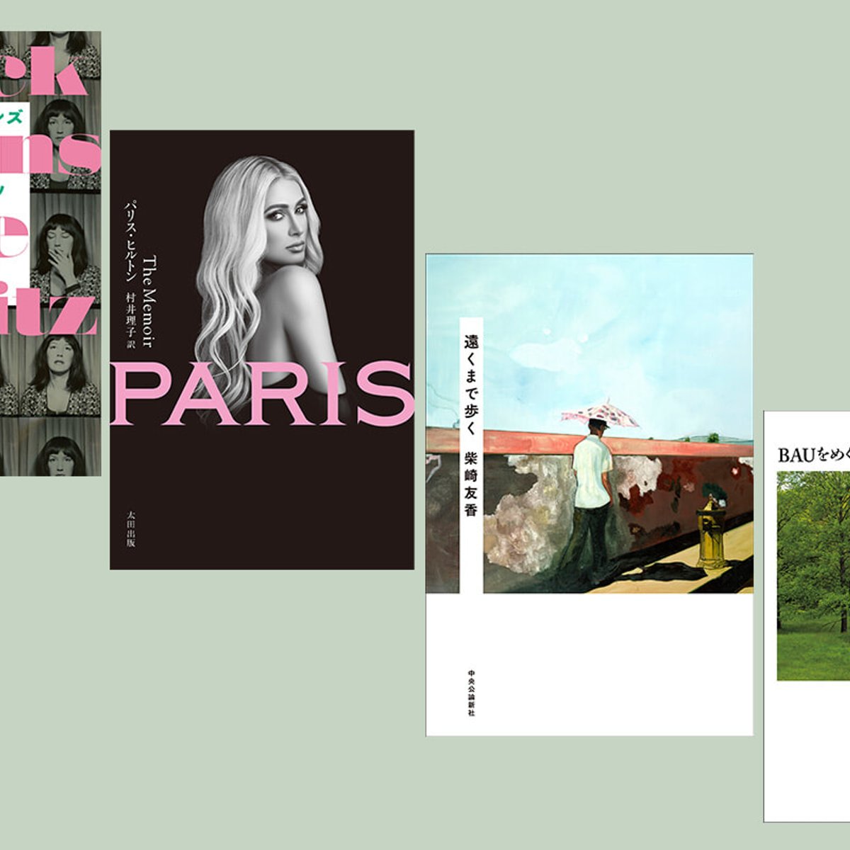 伝説のイットガールから建築探訪まで。今読むべき視点が変わる4冊の本。