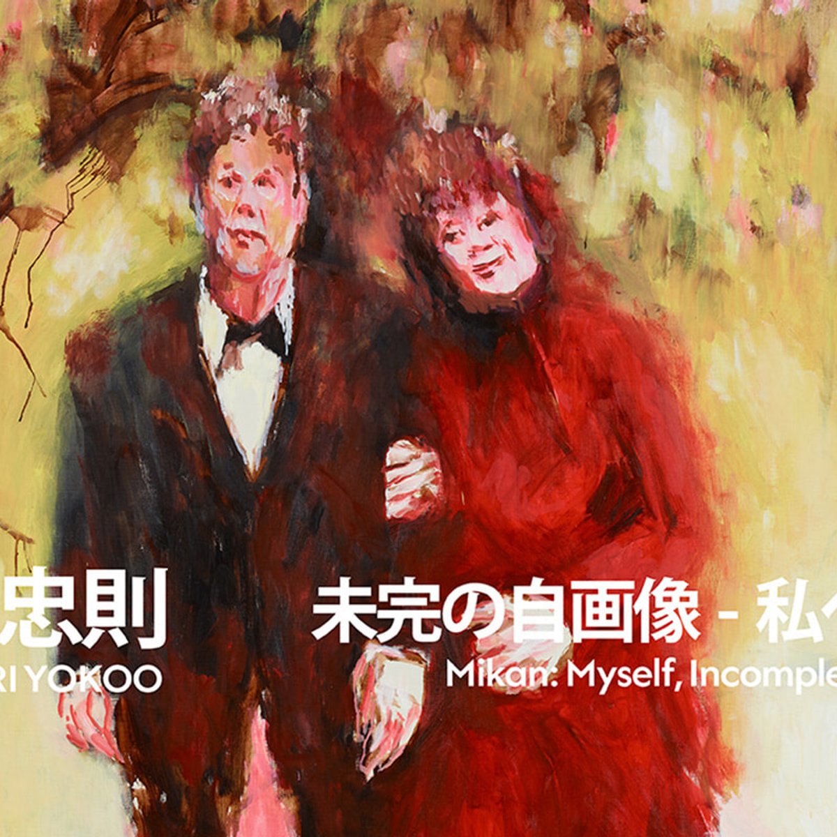 グッチ銀座 ギャラリーで、横尾忠則の個展を開催。「未完」をテーマにしたその内容とは？