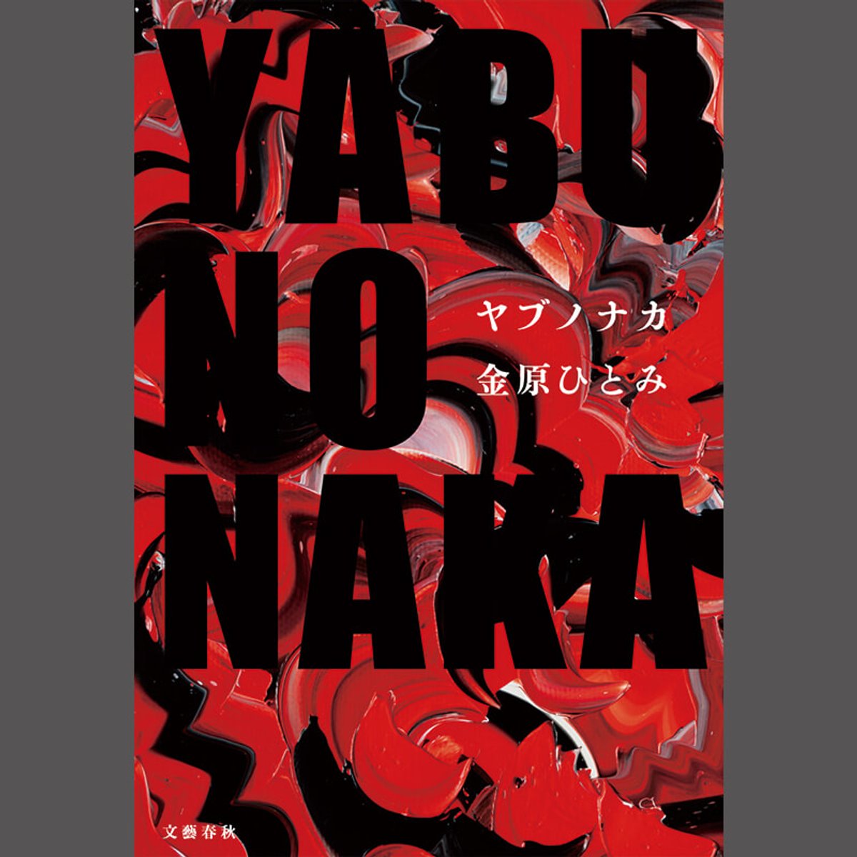 金原ひとみの最新刊。出版界の性加害を起点に描く、人間の脆さと逞しさ。