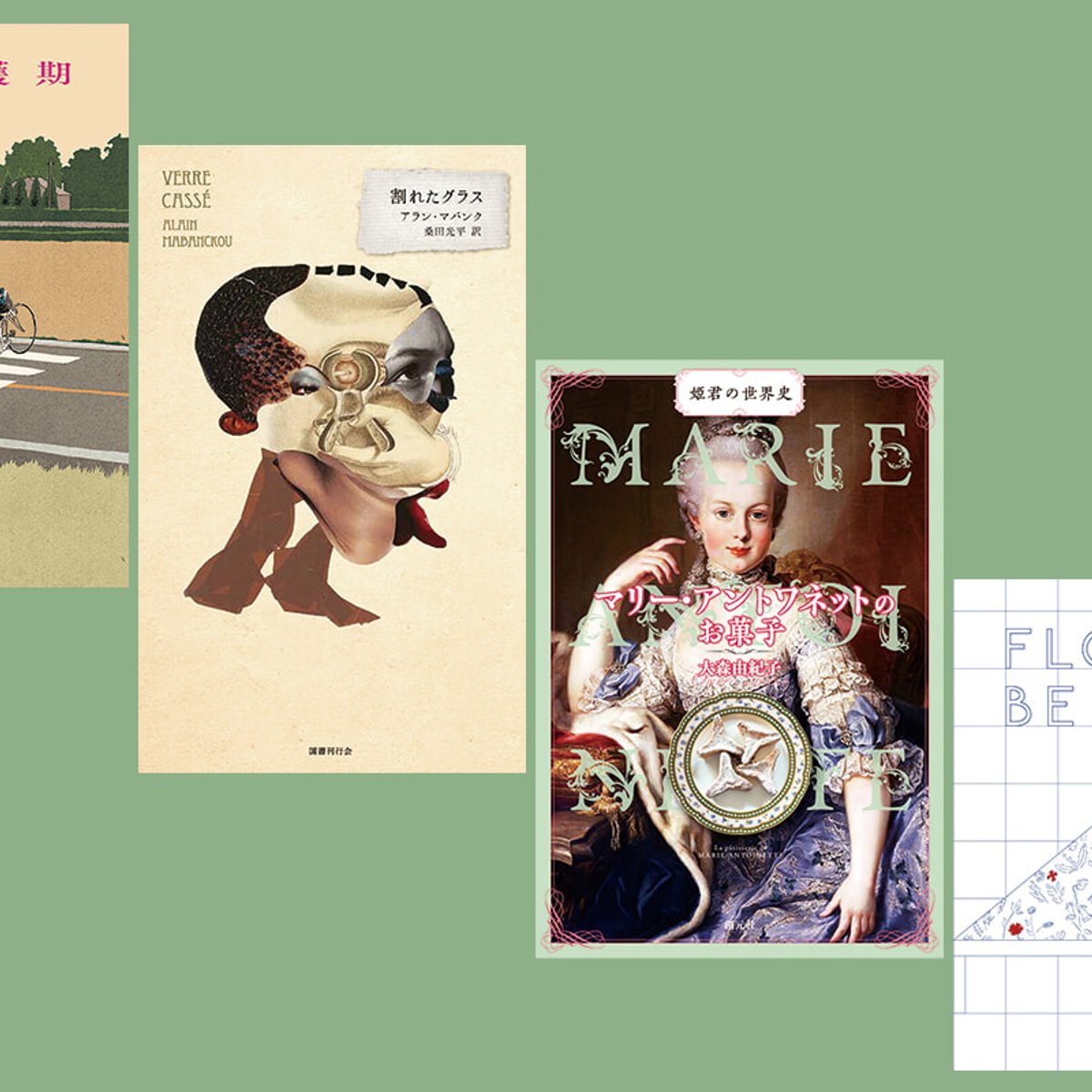 恋愛小説から大人の絵本まで。独自の世界観で、感性を刺激する4冊をセレクト。