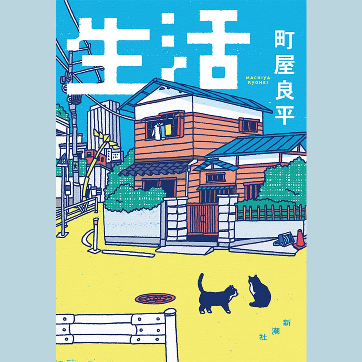 「町屋文学の沼」へ誘う一冊をシトウレイがレビュー。