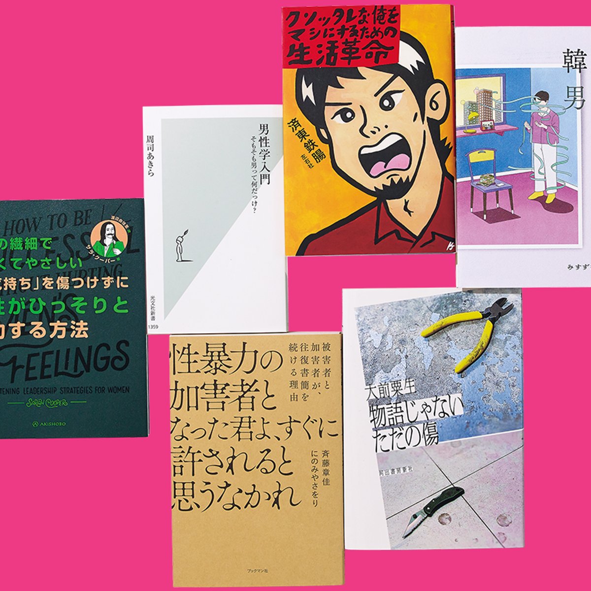 「男の現在地を考える」6冊を武田砂鉄が選出。【いま知りたいことを、本の中に見つける vol.17】