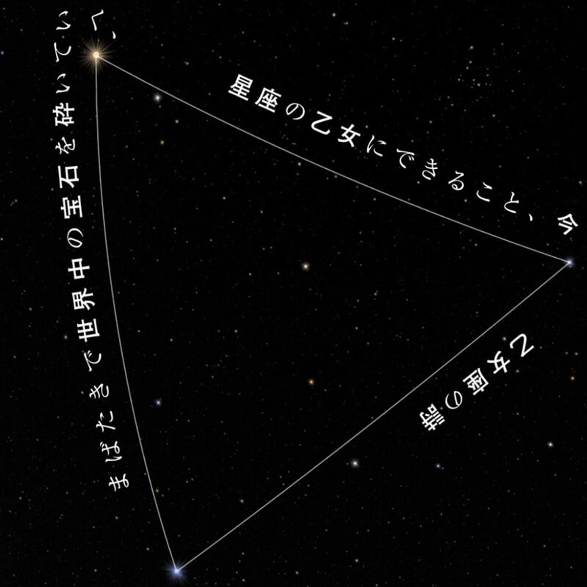 【最果タヒ×プラネタリウム】春夏秋冬の詩と46億年後の星空に包まれる『詩のプラネタリウム』とは？