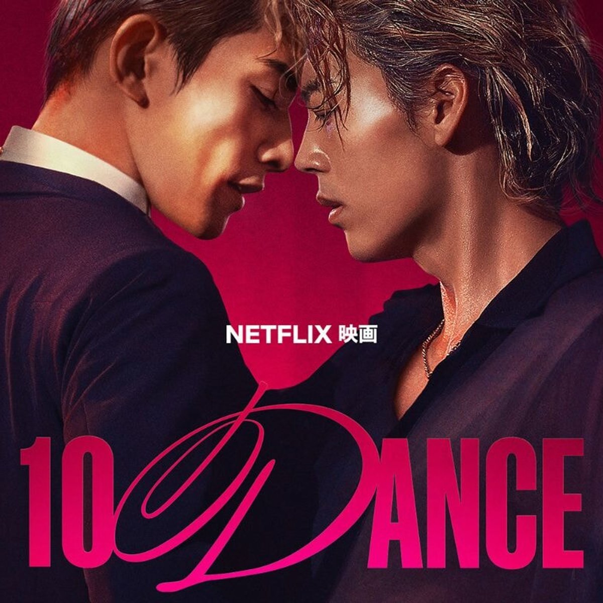 「葛藤からの、溺愛」竹内涼真と町田啓太が魅せるNetflix映画『10DANCE』の見どころを徹底解説！