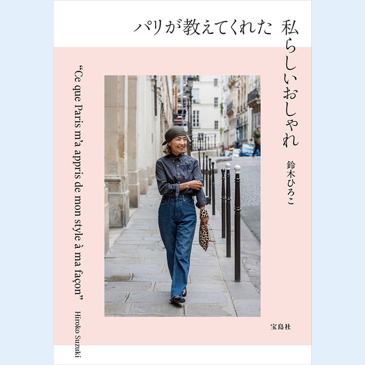 書籍『パリが教えてくれた私らしいおしゃれ』が発売！ 鈴木ひろこが提案するパリ流スタイル哲学とは。