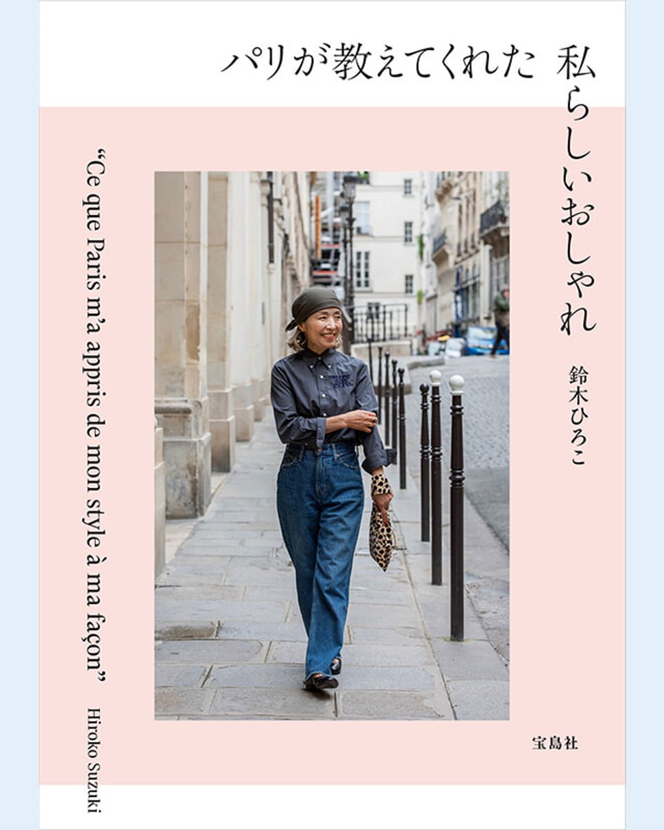 書籍『パリが教えてくれた私らしいおしゃれ』が発売！ 鈴木ひろこが提案するパリ流スタイル哲学とは。