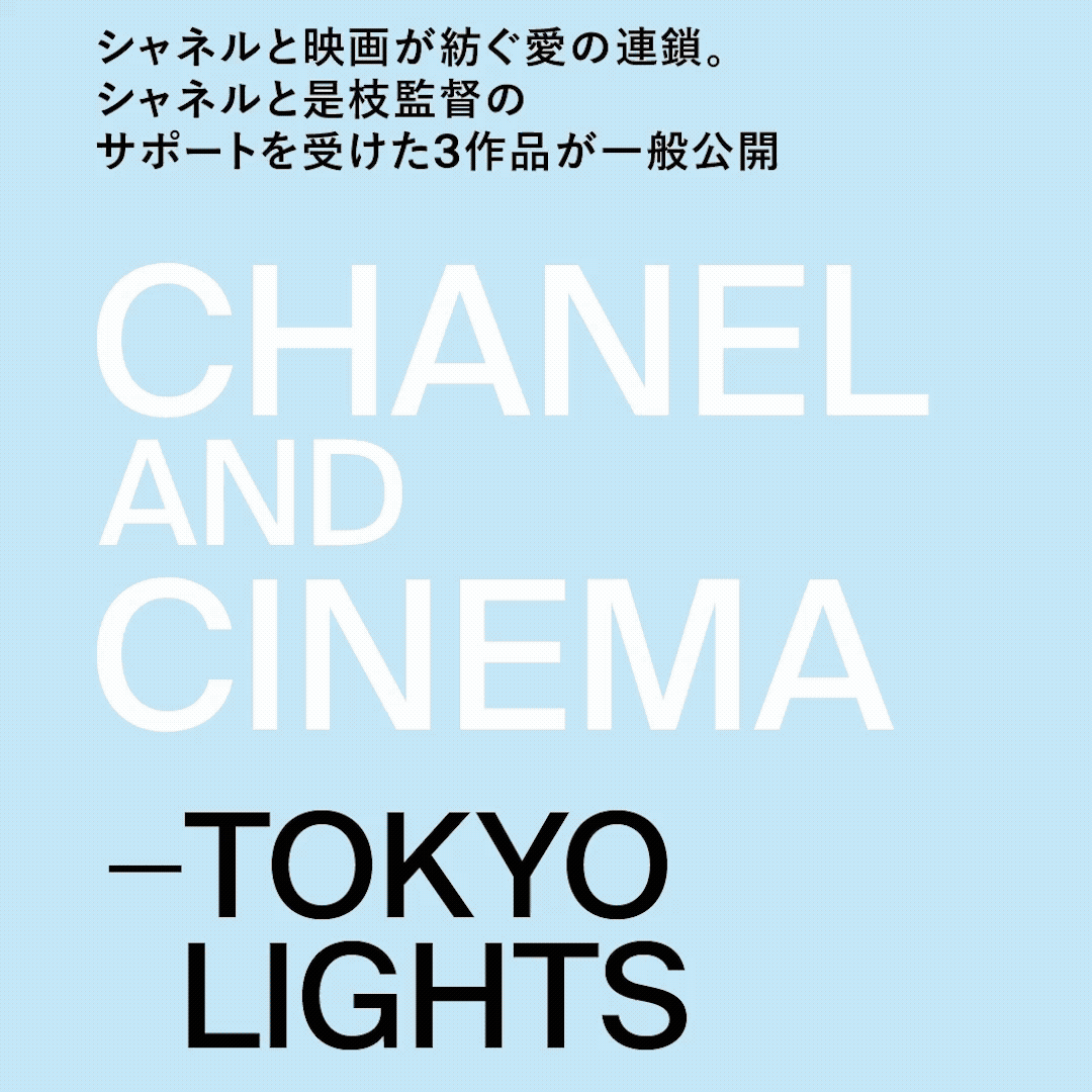 シャネルと映画が紡ぐ愛の連鎖。シャネルと是枝監督のサポートを受けた3作品が一般公開。