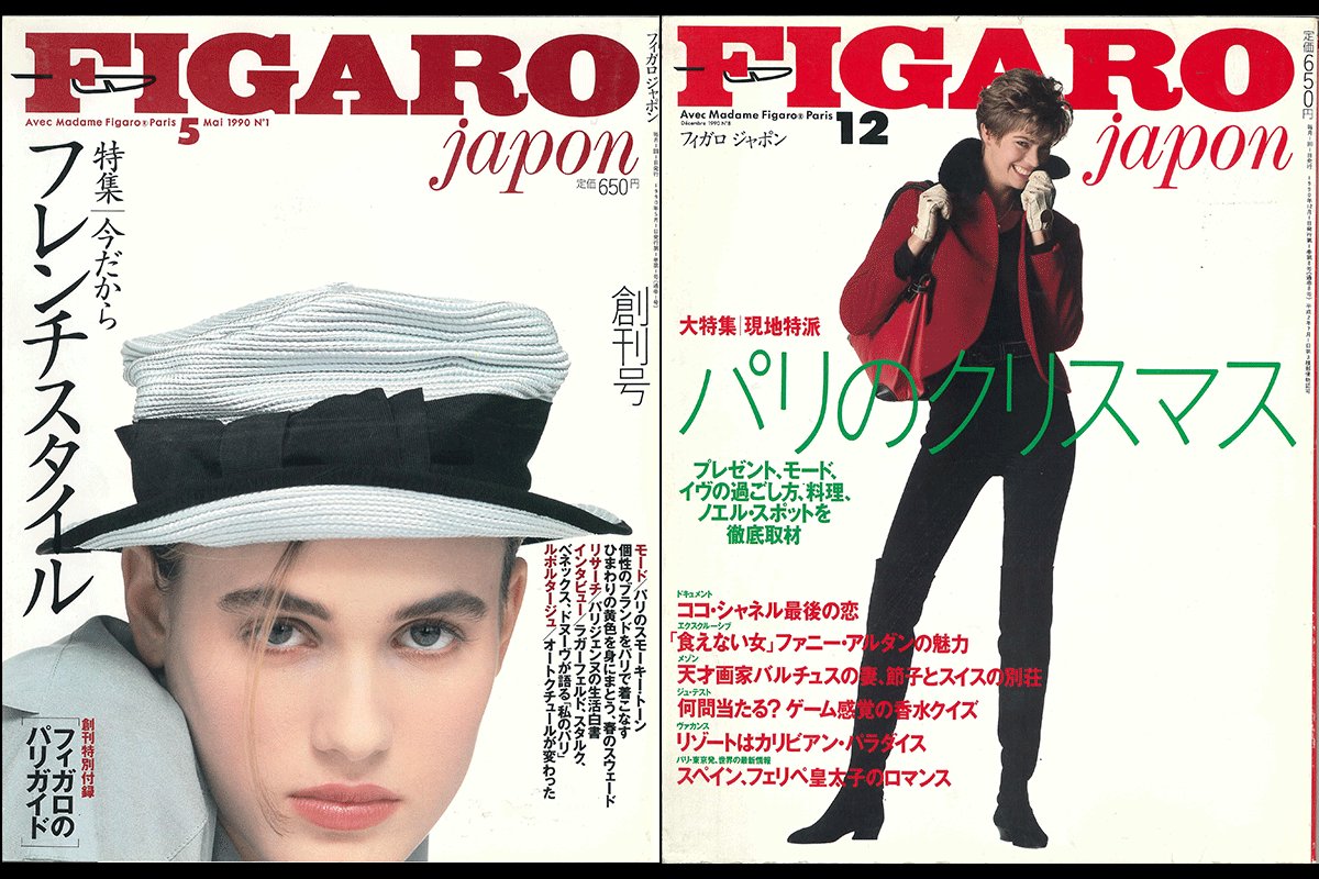 創刊号が発売！ 1990年のフィガロジャポンを振り返る。 | madameFIGARO