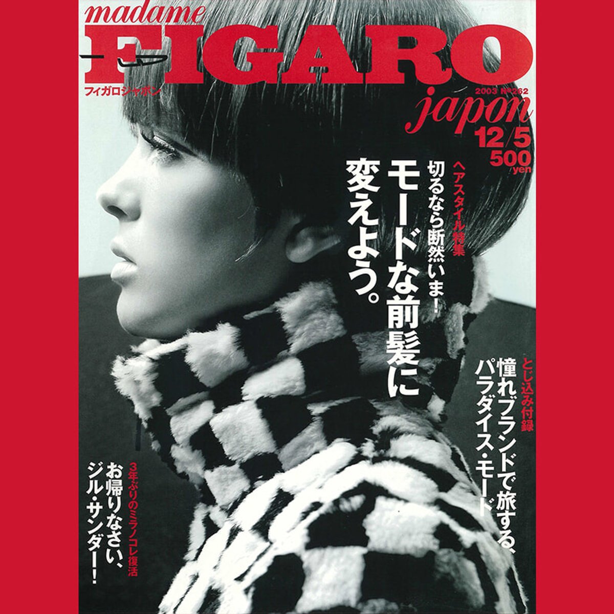 2003年、フィガロジャポンに塚本香編集長がやってきた