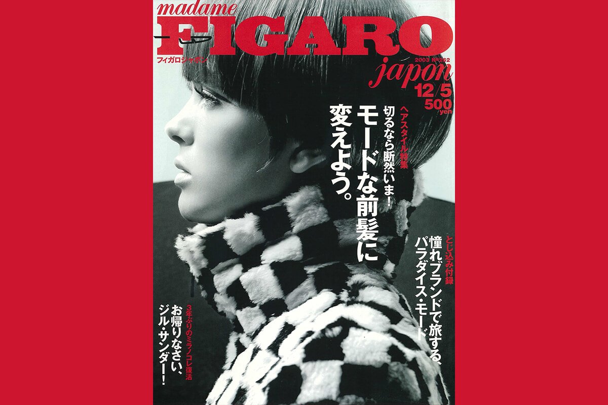 2003年、フィガロジャポンに塚本香編集長がやってきた