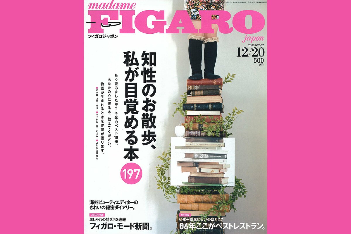 400ページのパリ特集、そして編集長の渾身の「本特集」。2006年の
