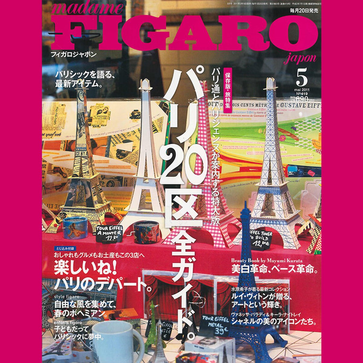 雑誌　FIGARO japon 2011年2月号 パリ20区、全てにふれた、フィガロジャポン2011年！ | madameFIGARO.jp