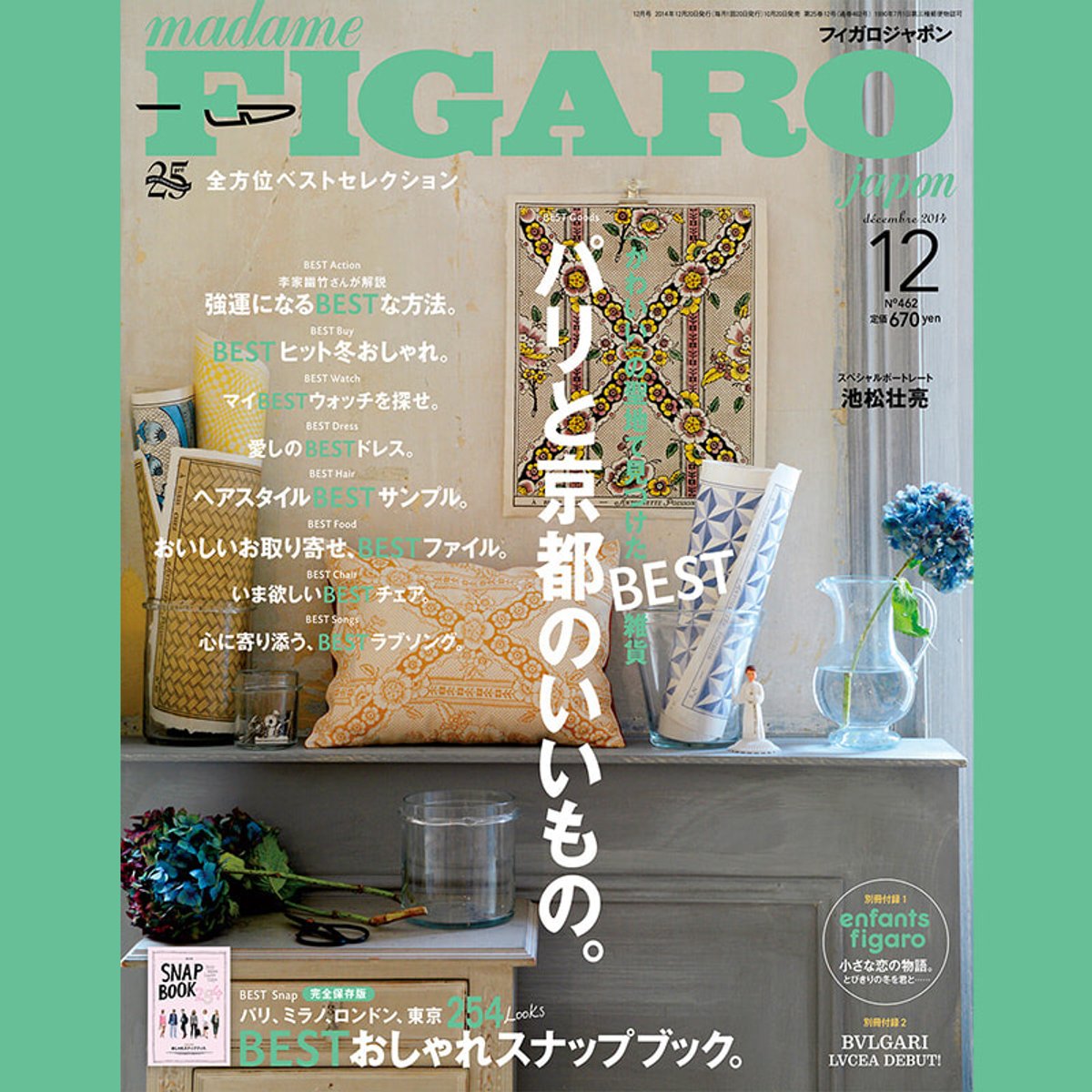 2014年のフィガロジャポンで、パリと京都の暮らしの美学にうっとり。