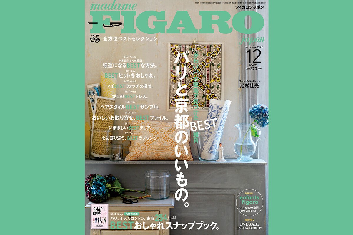 2014年のフィガロジャポンで、パリと京都の暮らしの美学にうっとり