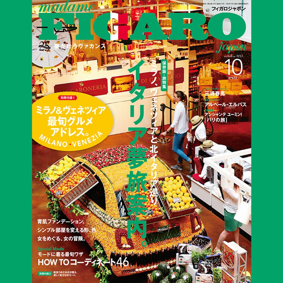 フィガロジャポンはイタリア特集も得意です。旅とファッションへ想いを馳せたフィガロジャポン2015年。