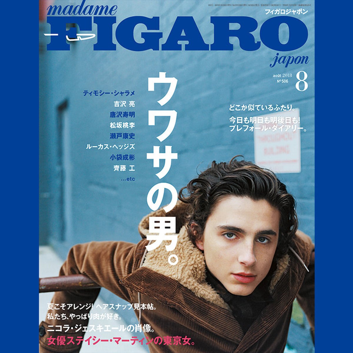 フィガロジャポン2018年には「ウワサの男」、ティモシー・シャラメがカバーに登場！