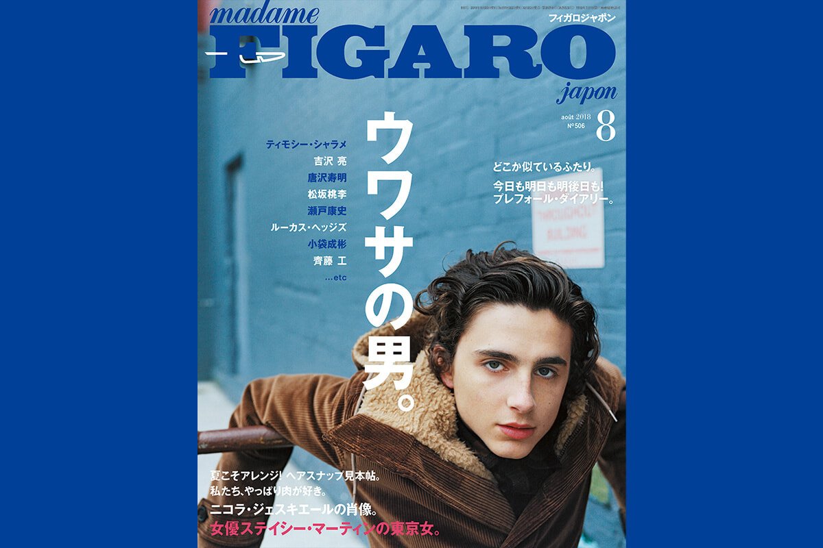 フィガロジャポン2018年には「ウワサの男」、ティモシー・シャラメが