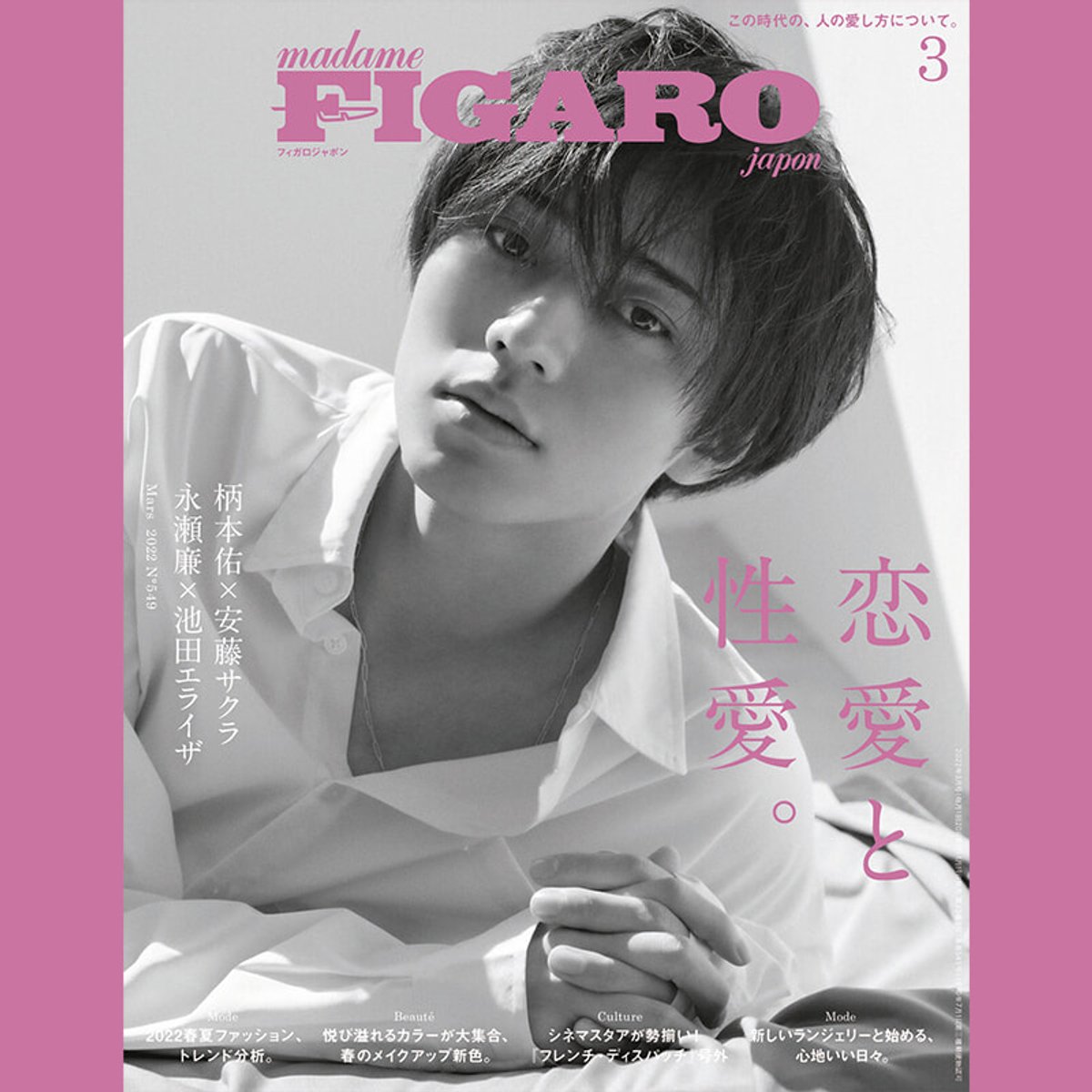 純愛から性愛までを物語る、2022年フィガロジャポンの哲学。