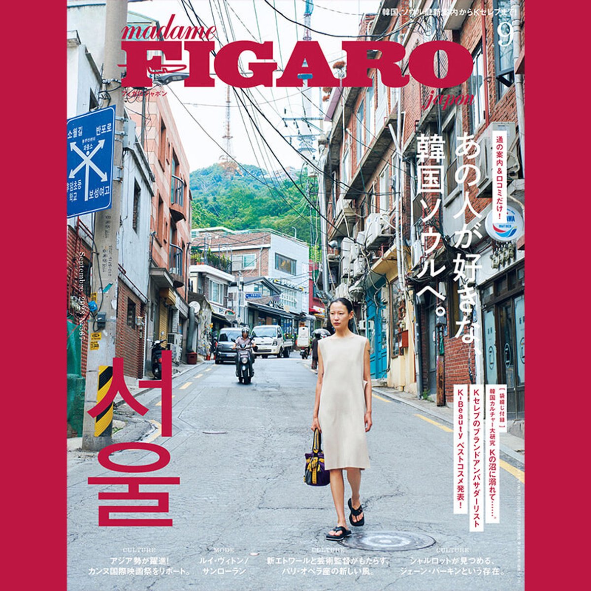 2023年のフィガロジャポンは、韓国・ソウル特集が大ヒット！