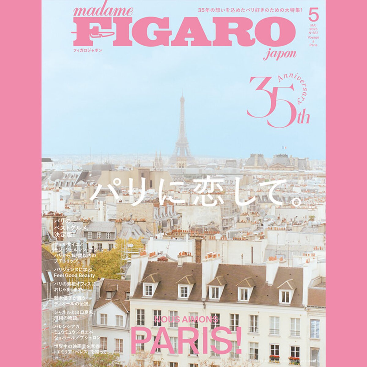 創刊35年間を迎え、次の時代へと続いていく。2025年フィガロジャポンをプレイバック！