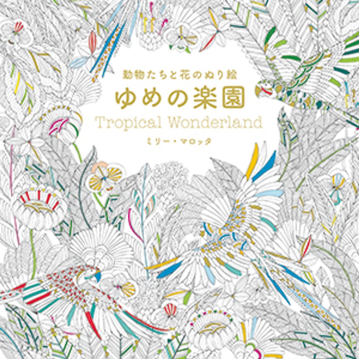 ミリー・マロッタ作、大人のぬり絵で、秋の夜長はリラックス