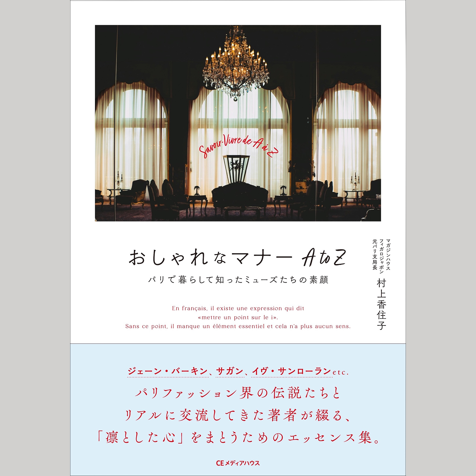 バーキン、サガン、サンローラン。元パリ支局長が真のエレガンスを語る『おしゃれなマナーAtoZ』記念イベントを開催！