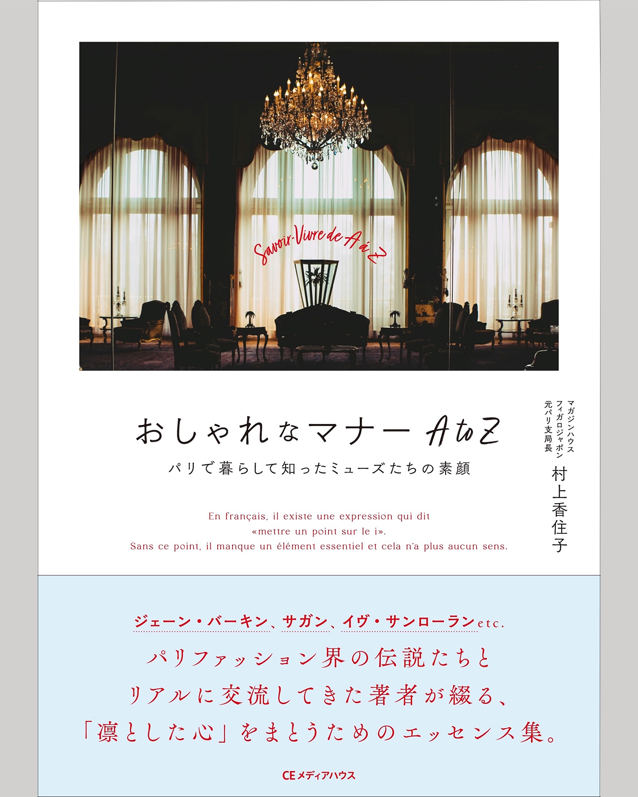 バーキン、サガン、サンローラン。元パリ支局長が真のエレガンスを語る『おしゃれなマナーAtoZ』記念イベントを開催！