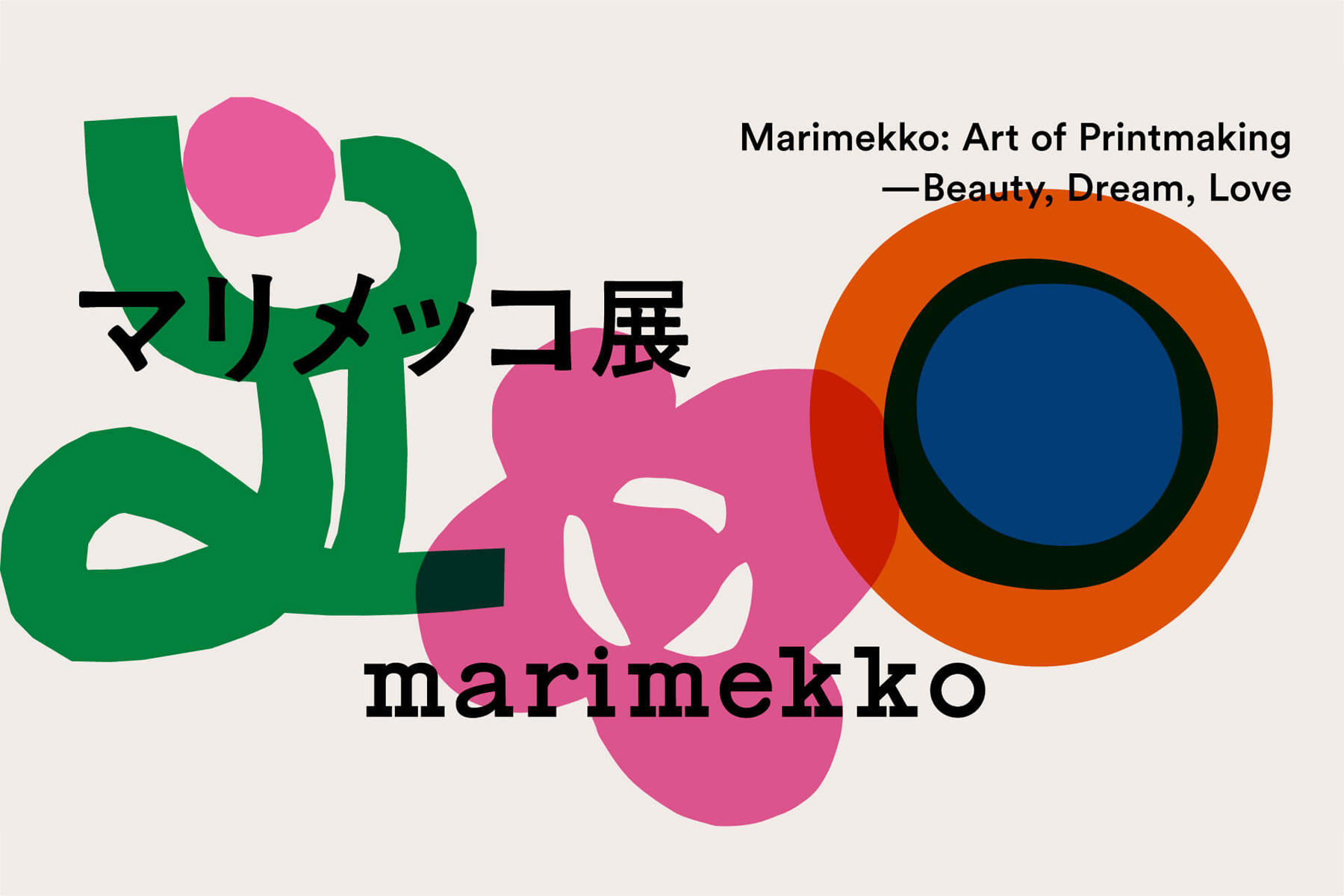 マリメッコ展 模様のちから 京都文化博物館
