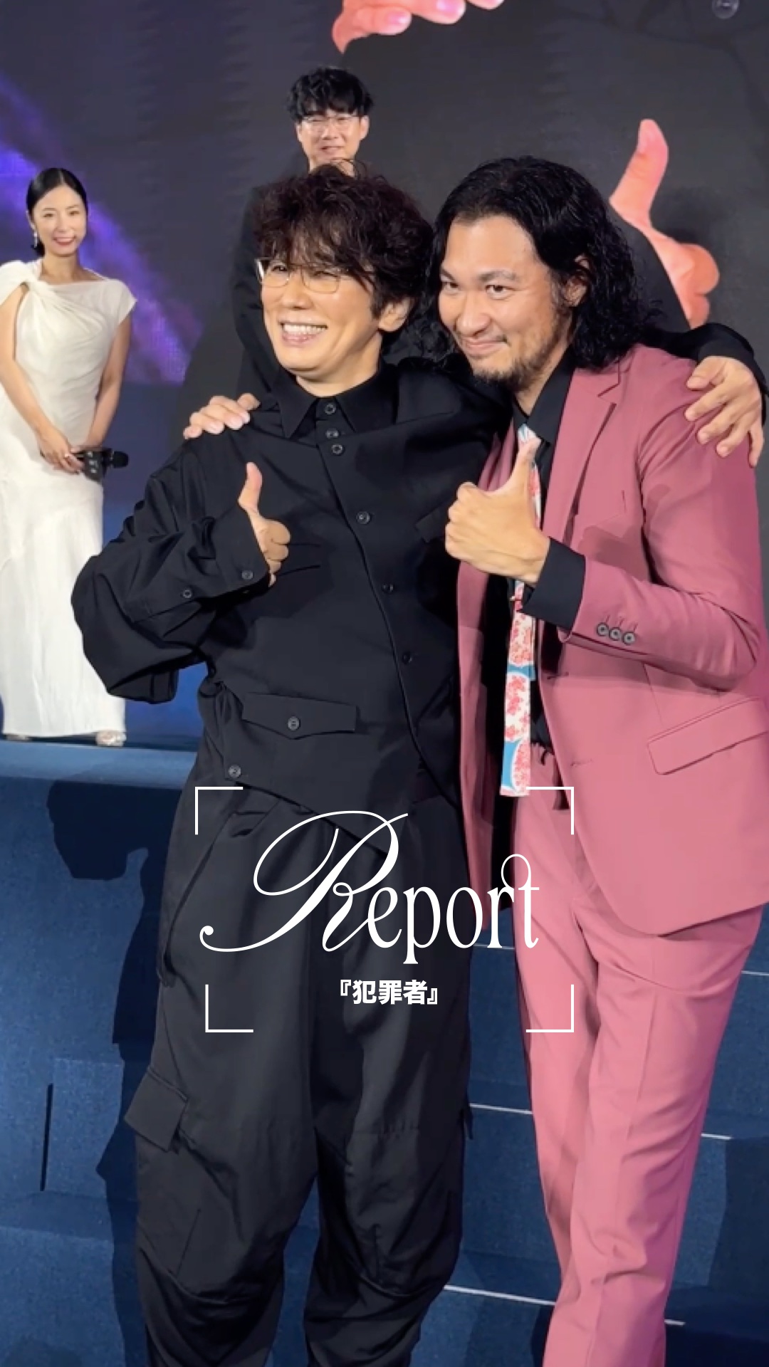 高橋一生、斎藤工、水上恒司、ユースケ・サンタマリアら、新ドラマ『犯罪者』のキャストが集結！