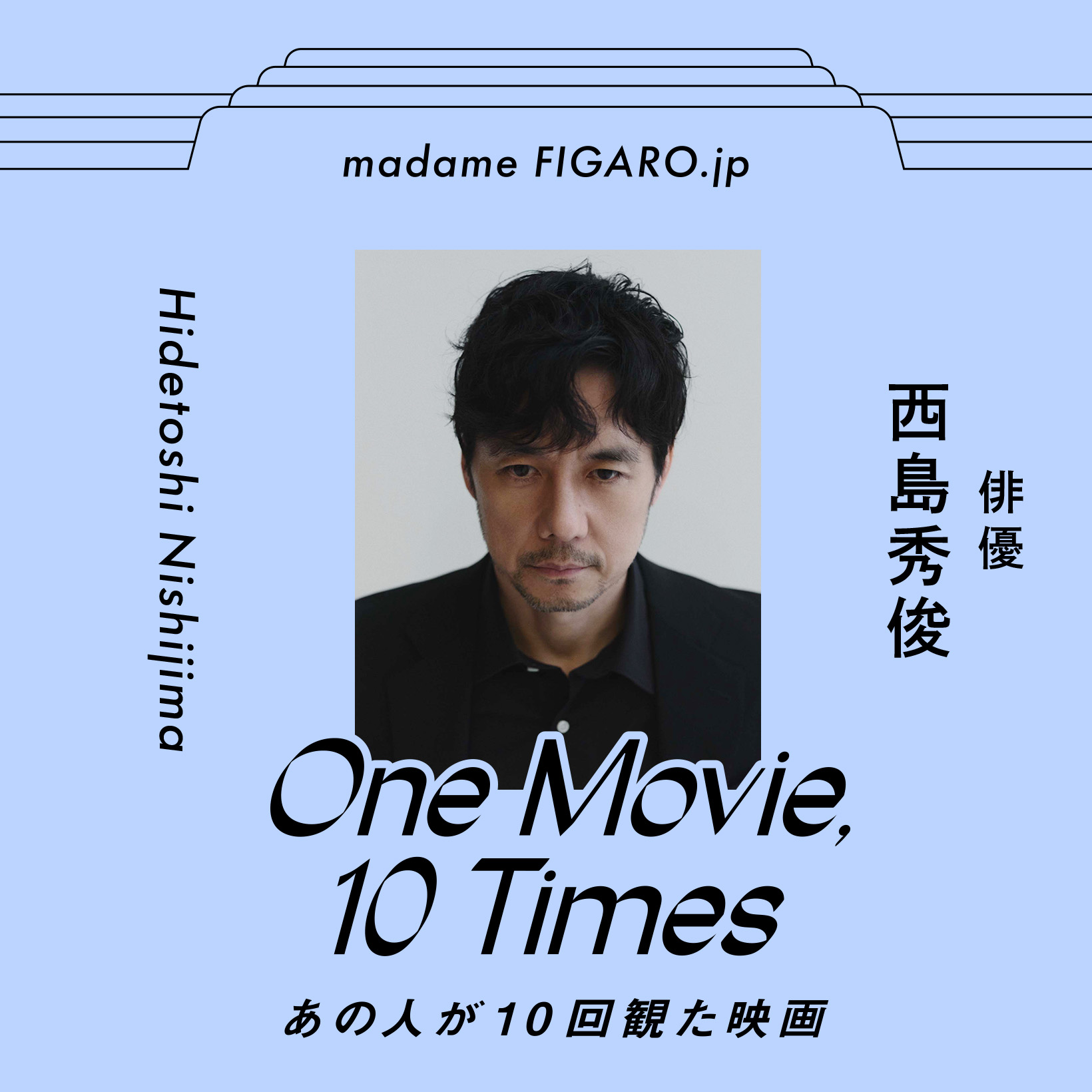 【あの人が10回観た映画】俳優、西島秀俊がリピートした作品3選。