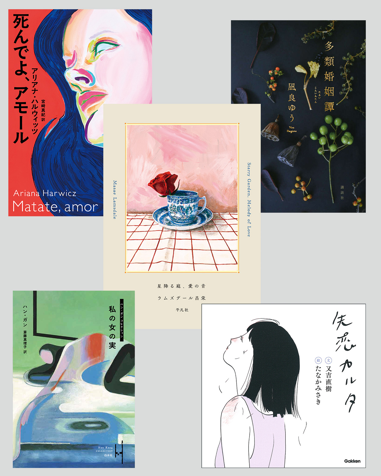 「大胆で、乱暴で、エロチック」翻訳家・エッセイストの村井理子が推す『死んでよ、アモール』ほか、今月の新刊5冊。