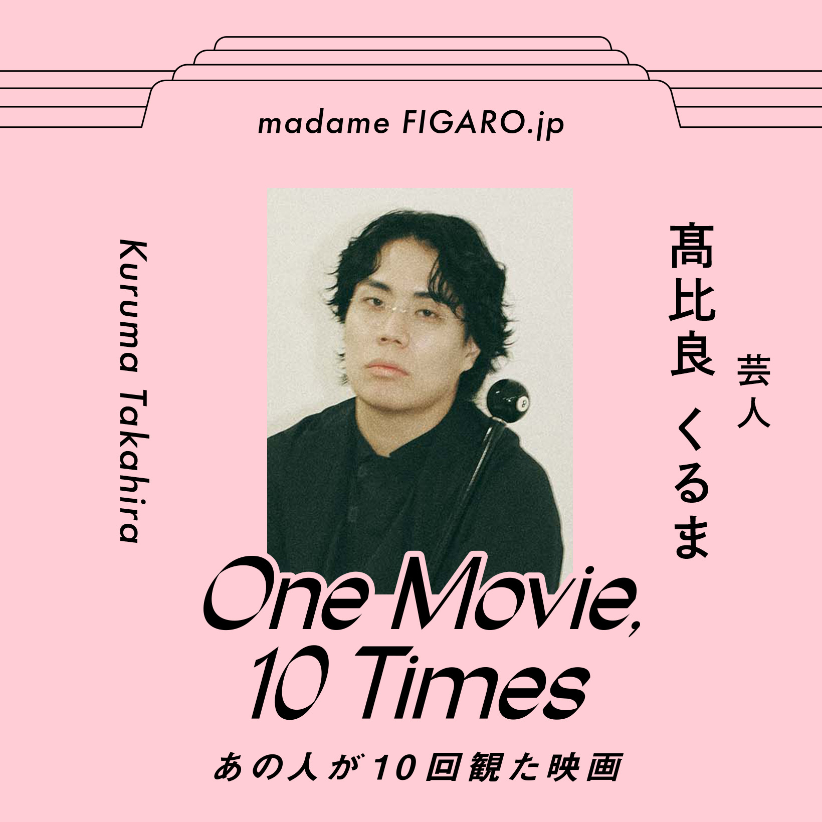 【あの人が10回観た映画】令和ロマン、髙比良くるまがリピートした5作品を語る。