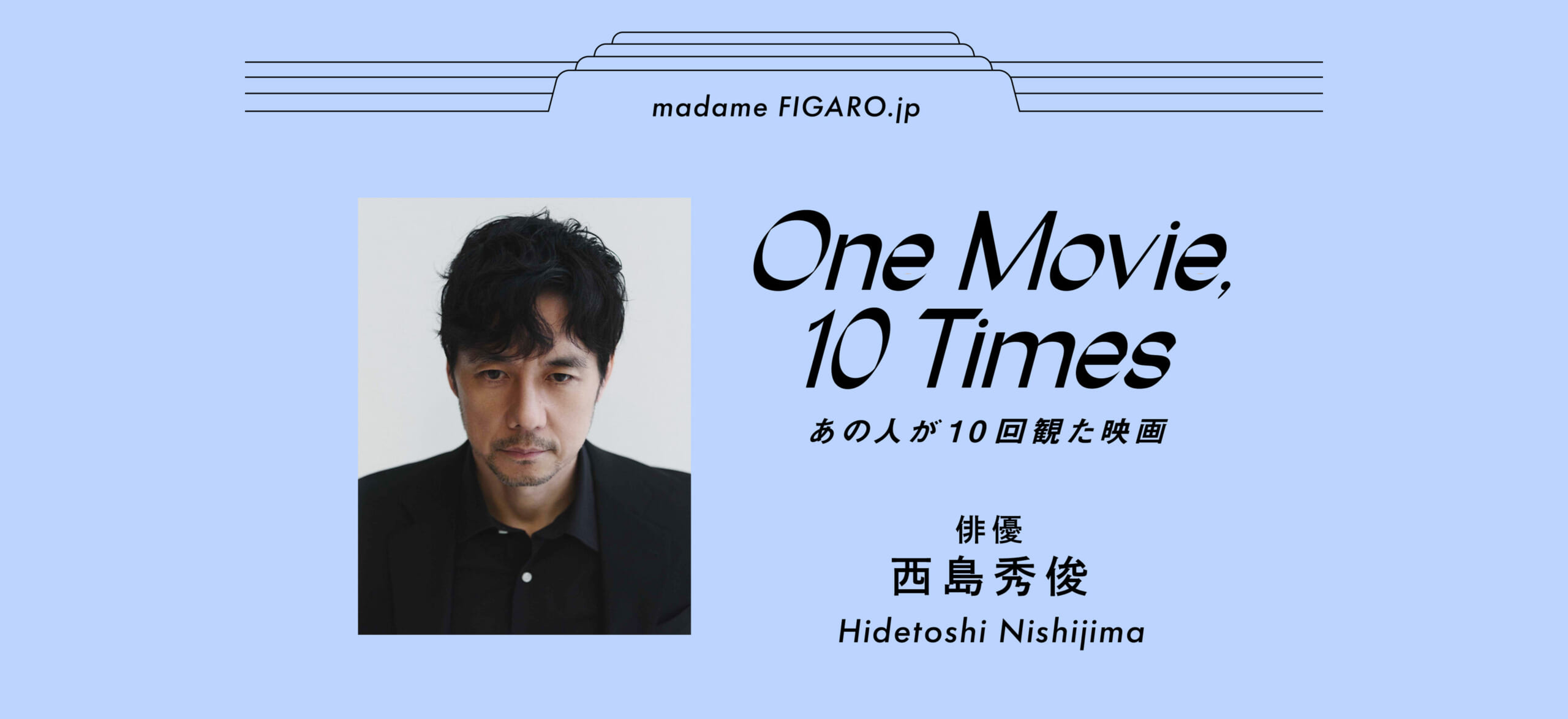 【あの人が10回観た映画】俳優、西島秀俊がリピートした作品3選。