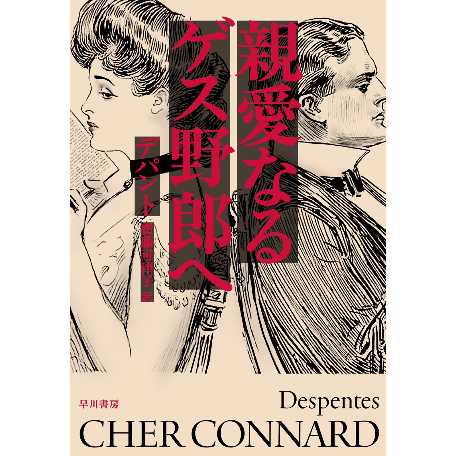 「キャンセルカルチャーの世界で、赦しや回復は可能？」小説『親愛なるゲス野郎へ』でヴィルジニー・デパントが描く「分断の時代」。【インタビュー】