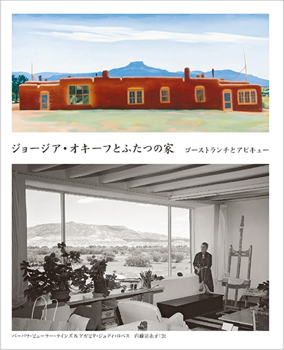 初版　オキーフの家 / ジョージア・オキーフ オキーフの家｜Abiquiu and Ghost Ranch | WHITEGREEN GAL