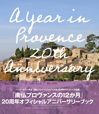 南仏プロヴァンスの12か月」20周年記念オフィシャルフォトブックが登場