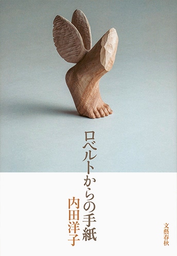 内田洋子の珠玉の随筆集『ロベルトからの手紙』。 | madameFIGARO.jp